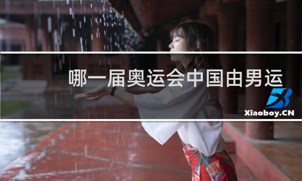哪一届奥运会中国由男运动员夺下首金图片