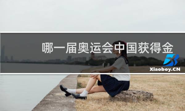 哪一届奥运会中国获得金牌图片