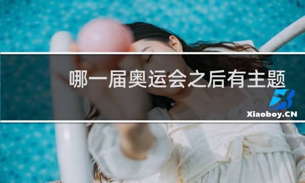 哪一届奥运会之后有主题曲图片