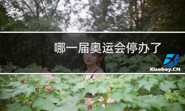 哪一届奥运会停办了图片