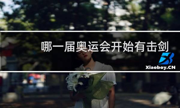 哪一届奥运会开始有击剑比赛的图片