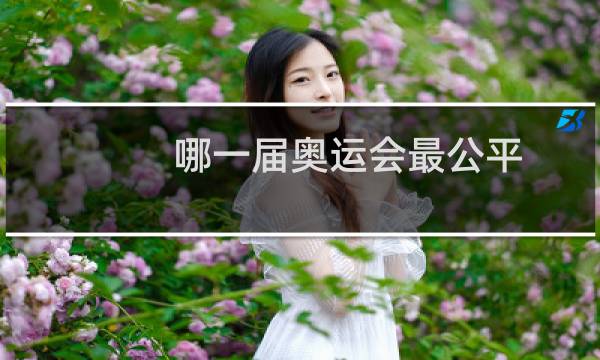 哪一届奥运会最公平图片