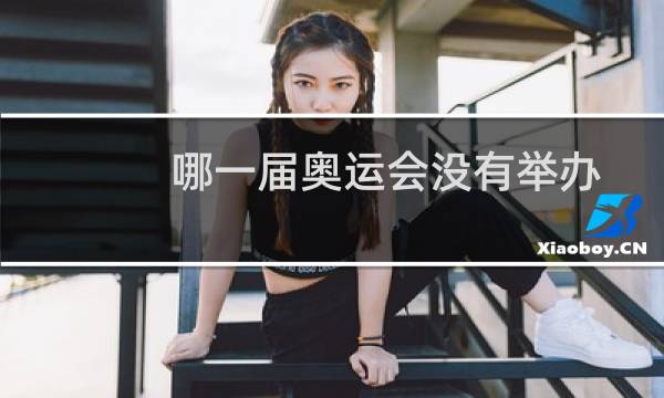 哪一届奥运会没有举办图片