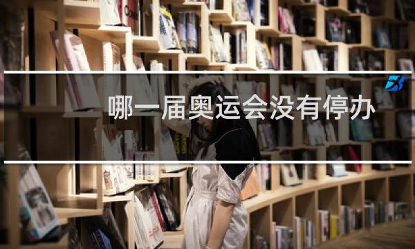 哪一届奥运会没有停办图片