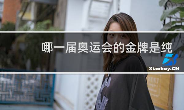 哪一届奥运会的金牌是纯金打造的图片