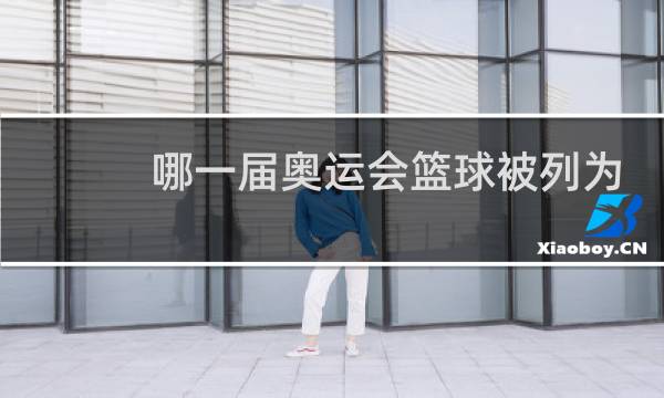 哪一届奥运会篮球被列为项目图片