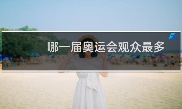 哪一届奥运会观众最多图片