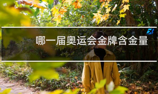 哪一届奥运会金牌含金量最高图片
