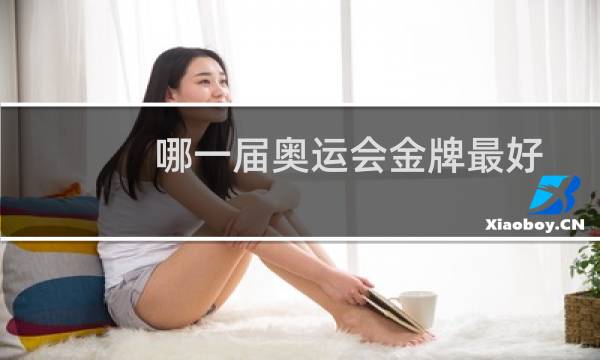 哪一届奥运会金牌最好图片
