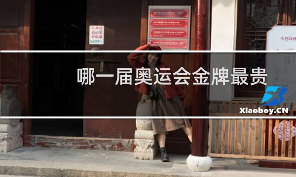 哪一届奥运会金牌最贵图片