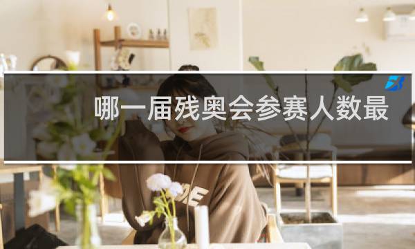 哪一届残奥会参赛人数最多图片