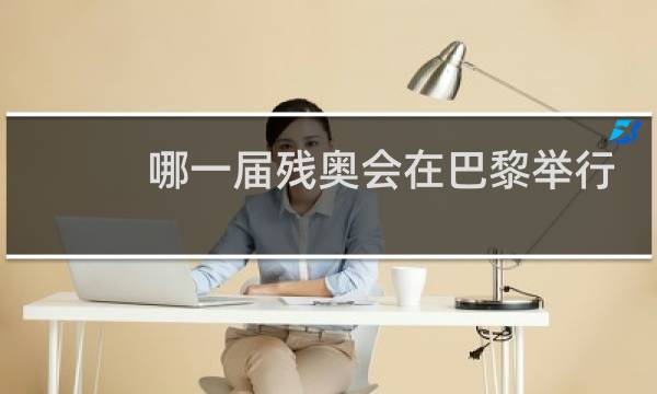 哪一届残奥会在巴黎举行图片