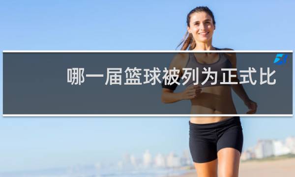 哪一届篮球被列为正式比赛图片
