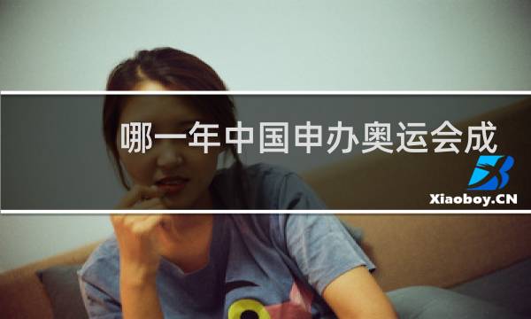 哪一年中国申办奥运会成功的时间是图片