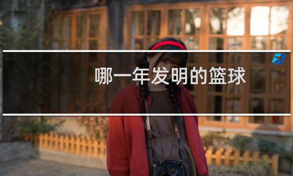 哪一年发明的篮球图片