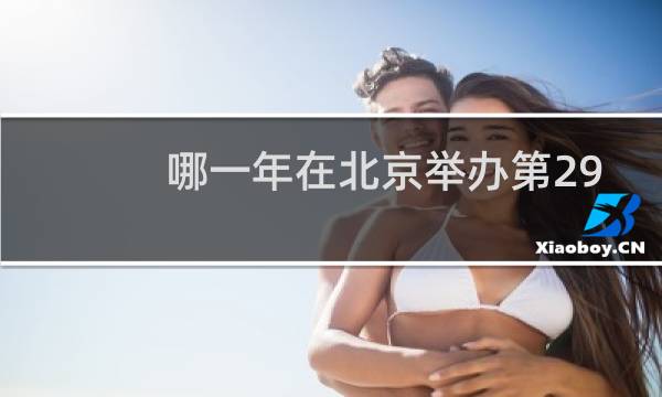 哪一年在北京举办第29届奥运会图片