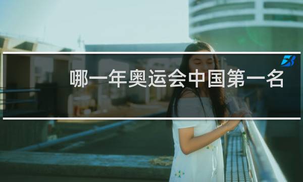 哪一年奥运会中国第一名图片