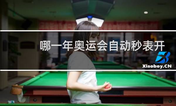 哪一年奥运会自动秒表开始介入图片
