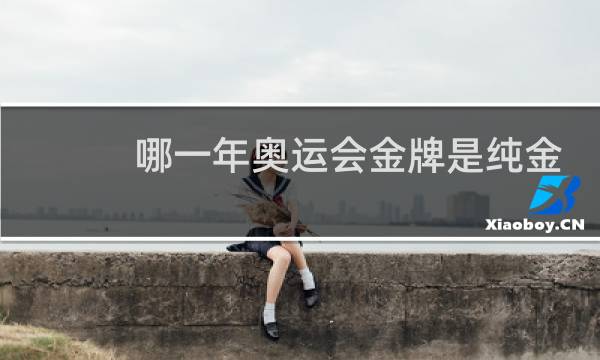哪一年奥运会金牌是纯金的图片