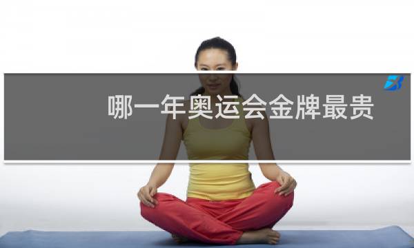 哪一年奥运会金牌最贵图片