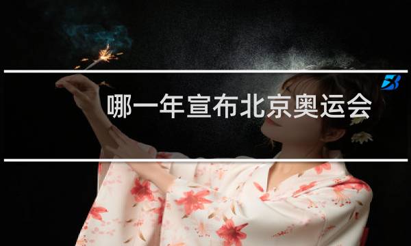 哪一年宣布北京奥运会图片