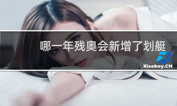 哪一年残奥会新增了划艇图片