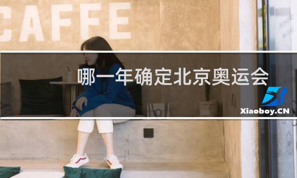 哪一年确定北京奥运会图片