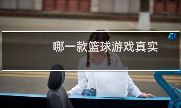 哪一款篮球游戏真实图片