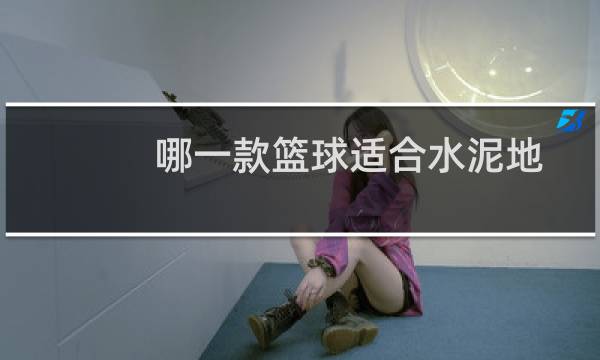 哪一款篮球适合水泥地图片