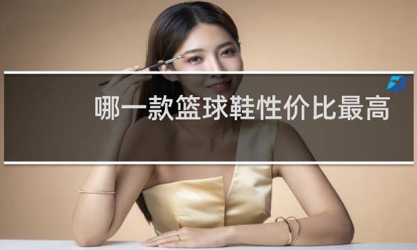 哪一款篮球鞋性价比最高图片