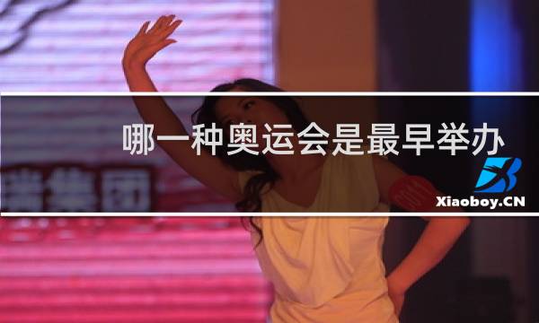 哪一种奥运会是最早举办的图片