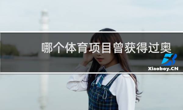 哪个体育项目曾获得过奥运会金牌图片