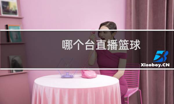 哪个台直播篮球图片