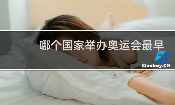 哪个国家举办奥运会最早图片