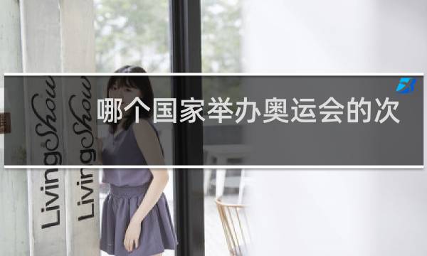 哪个国家举办奥运会的次数最多图片