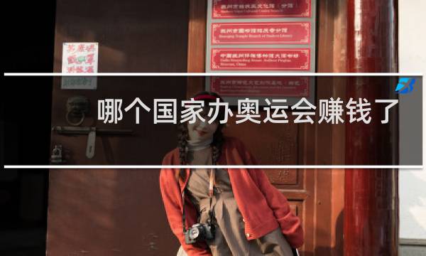 哪个国家办奥运会赚钱了图片
