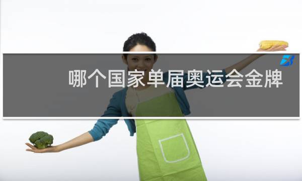 哪个国家单届奥运会金牌最多图片