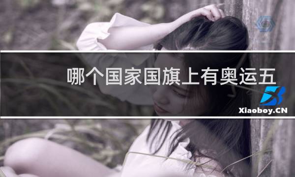 哪个国家国旗上有奥运五环图片