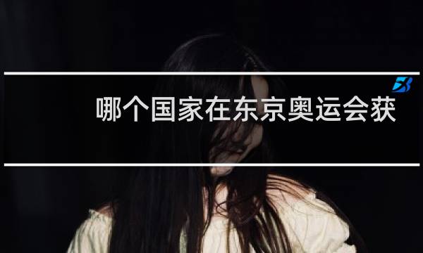 哪个国家在东京奥运会获得首金图片