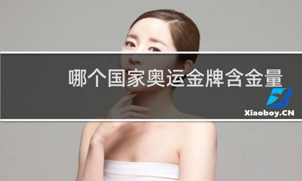 哪个国家奥运金牌含金量高图片