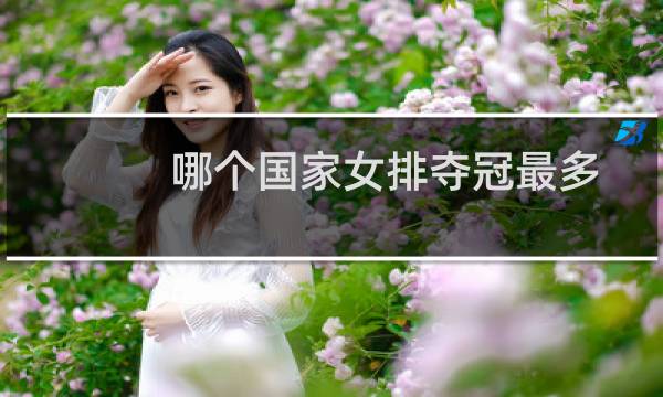 哪个国家女排夺冠最多图片