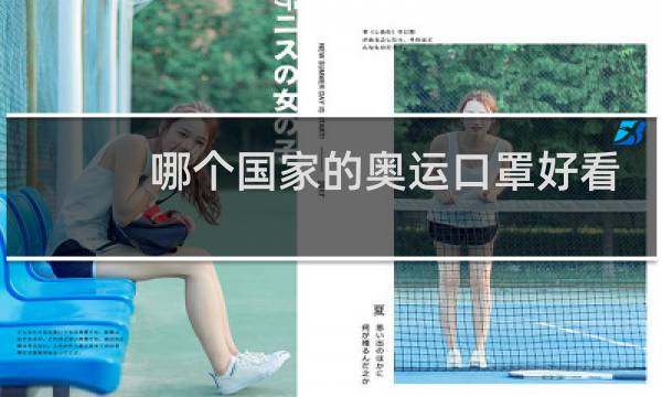 哪个国家的奥运口罩好看图片