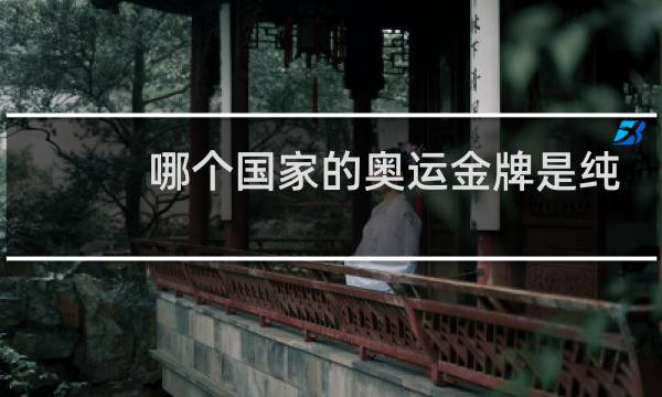 哪个国家的奥运金牌是纯金的图片