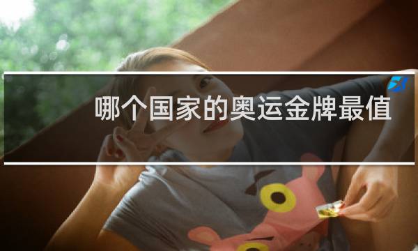 哪个国家的奥运金牌最值钱图片