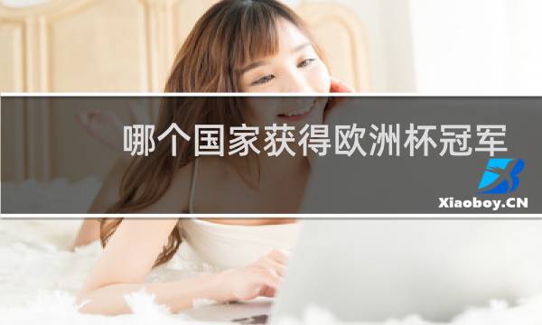 哪个国家获得欧洲杯冠军次数最多图片