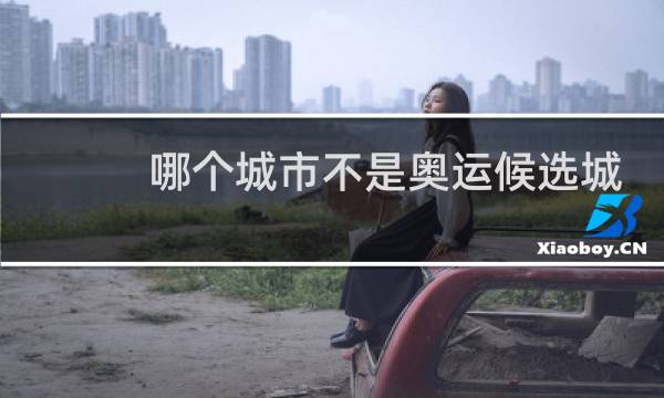 哪个城市不是奥运候选城市图片