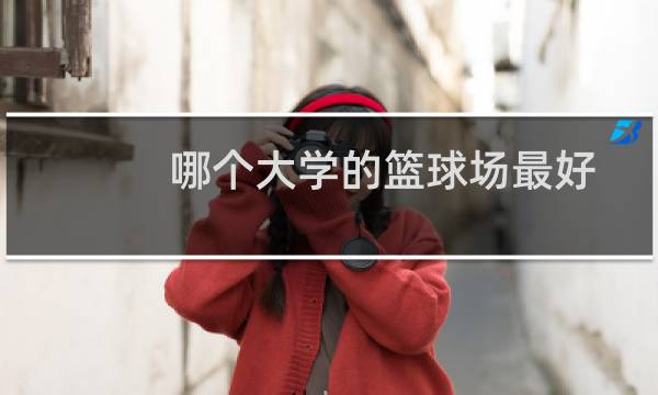 哪个大学的篮球场最好图片