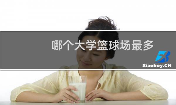 哪个大学篮球场最多图片