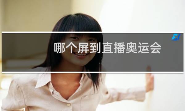 哪个屏到直播奥运会图片