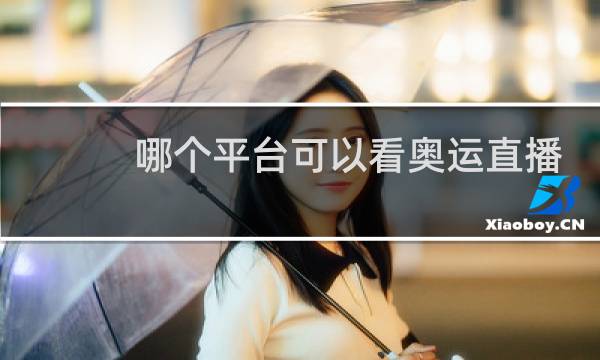 哪个平台可以看奥运直播图片